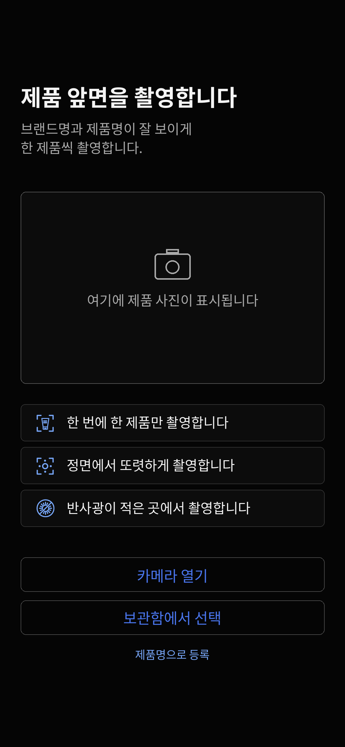실제 사용하는 제품을 등록합니다 — 앱 예시 화면