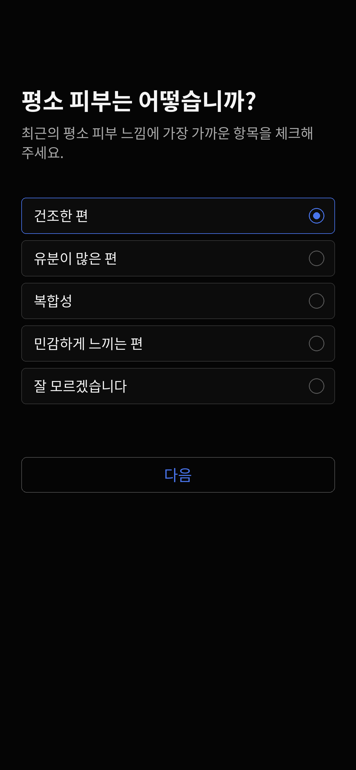 내 피부 기준을 설정합니다 — 앱 예시 화면