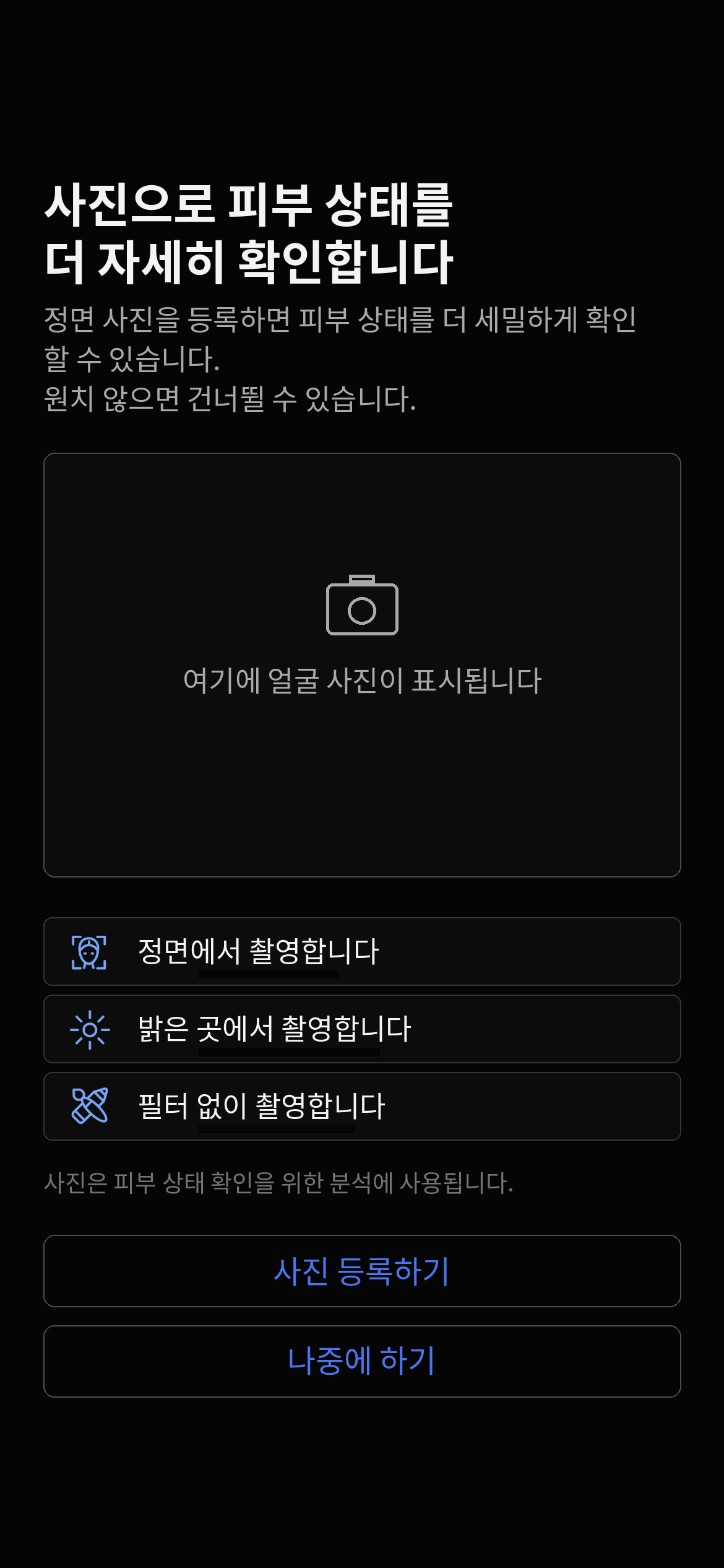 피부 사진을 추가할 수 있습니다 — 앱 예시 화면
